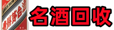 娄底市双峰县易行名酒回收店